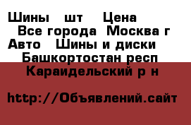 Шины 4 шт  › Цена ­ 4 500 - Все города, Москва г. Авто » Шины и диски   . Башкортостан респ.,Караидельский р-н